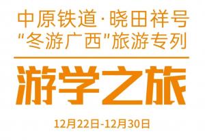 中原鐵道·曉田祥號(hào)——游學(xué)之旅